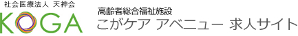 高齢者総合福祉施設こがケア アベニュー 求人サイト