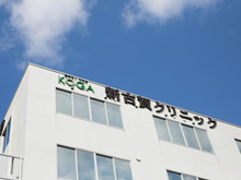 Shin Koga Clinic