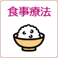 食事療法