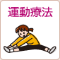 運動療法