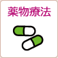 薬物療法