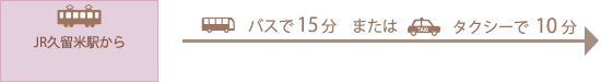 JR久留米駅からバスで15分、またはタクシーで10分