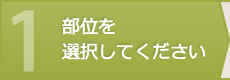 部位を選択してください