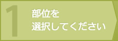 部位を選択してください