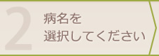 病名を選択してください