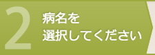 病名を選択してください