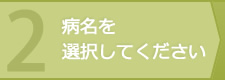 病名を選択してください