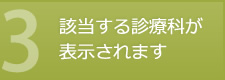 該当する診療科が表示されます