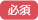 必須
