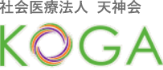 社会医療法人 天神会 KOGA