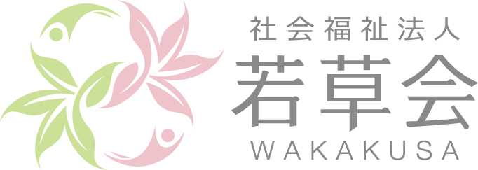 社会福祉法人若草会