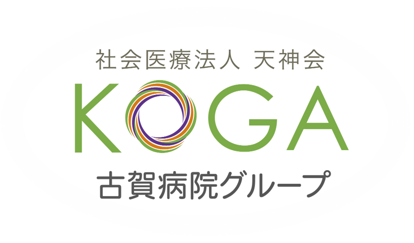 古賀病院グループ