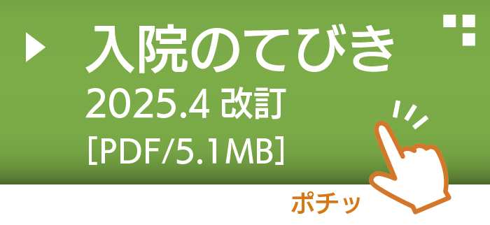 入院のてびき2025.4改訂