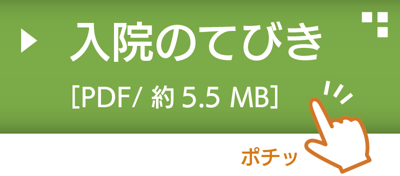 入院のてびき2025.4改訂_20260321修正