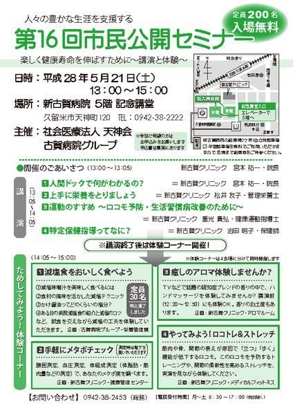 第16回市民公開セミナー 「楽しく健康寿命を伸ばすために」　〜講演と体験〜