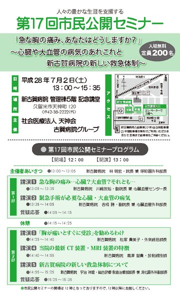 第17回市民公開セミナー 「急な胸の痛み、あなたはどうしますか？」