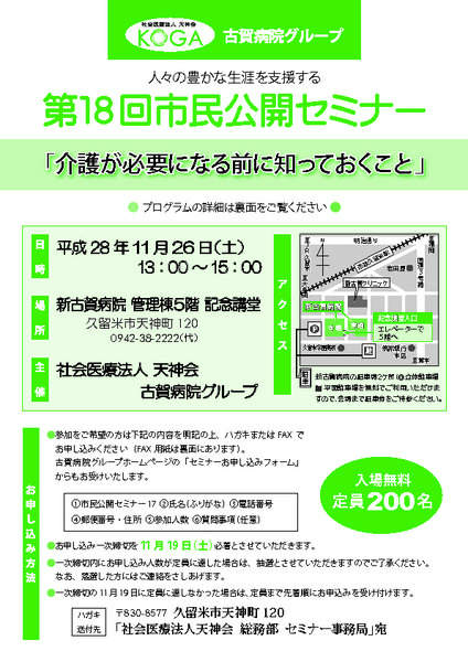 第18回市民公開医療セミナー 「介護が必要になる前に知っておくこと」