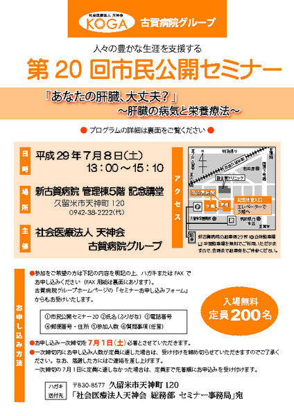 第20回市民セミナー「あなたの肝臓、大丈夫？」～肝臓の病気と栄養療法～