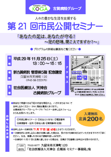 第21回市民セミナー「あなたの足は、あなたが守る！」～足の悲鳴、聞こえてますか？～