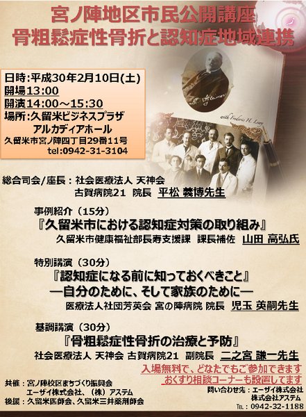 宮ノ陣地区市民公開講座　骨粗鬆症性骨折と認知症地域連携