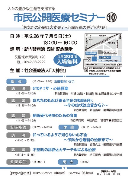 第10回市民公開医療セミナー 「あなたの心臓は大丈夫？～心臓疾患の最近の話題」