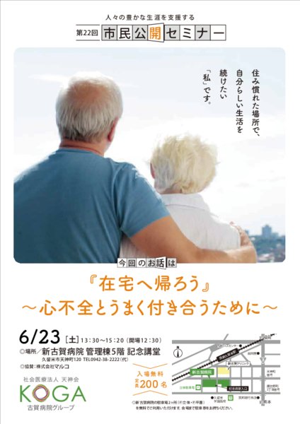 第22回市民セミナー「在宅へ帰ろう」～心不全とうまく付き合うために～