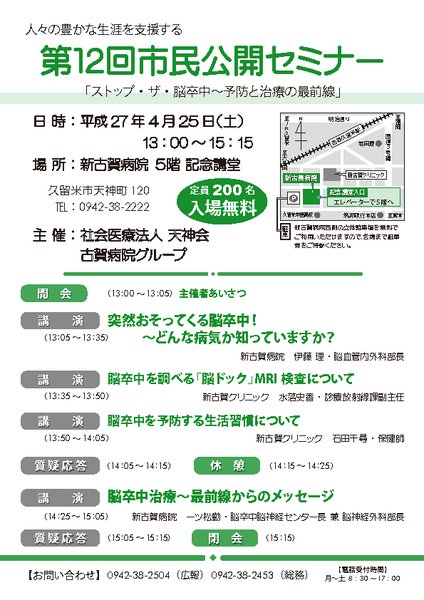 第12回市民公開セミナー　「ストップ・ザ・脳卒中～予防と治療の最前線」