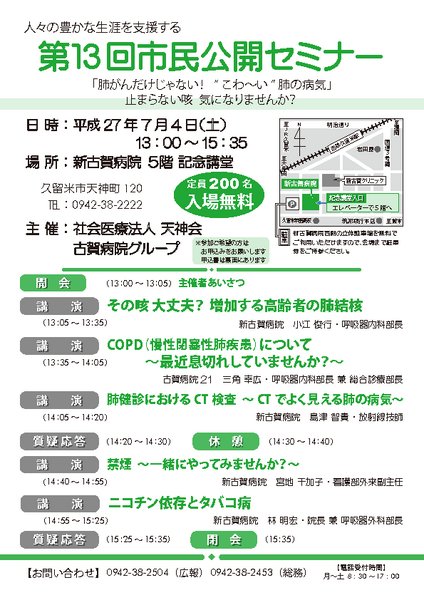 第13回市民公開セミナー　「肺がんだけじゃない！　“こわ～い”肺の病気」　止まらない咳　気になりませんか？