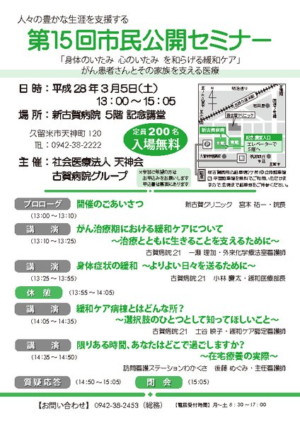 第15回市民公開セミナー 「身体のいたみ 心のいたみ を和らげる緩和ケア」　がん患者さんとその家族を支える医療