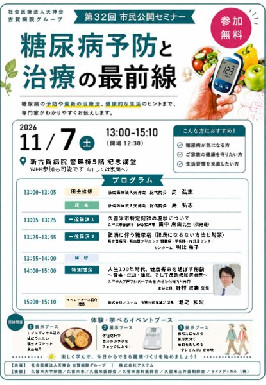 第32回 市民公開セミナー
