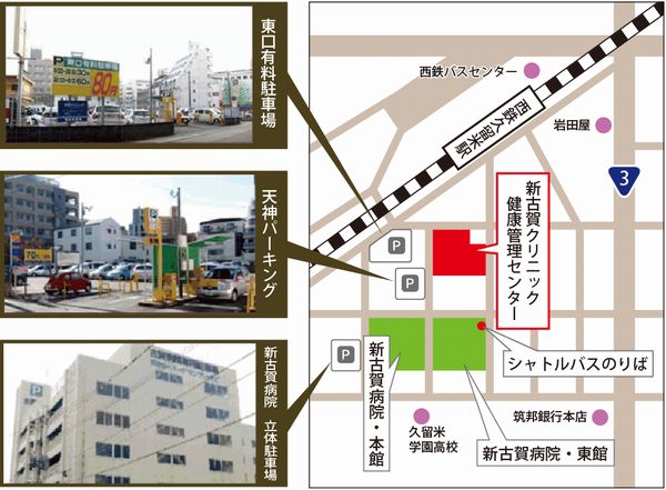交通の便の良さ 新古賀クリニック 社会医療法人天神会 古賀病院グループ 福岡県久留米市 西鉄久留米駅徒歩5分