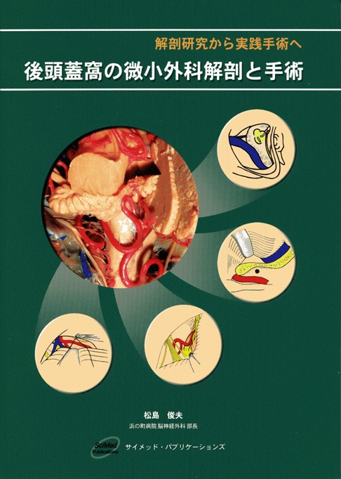 後頭蓋窩の微小外科解剖と手術