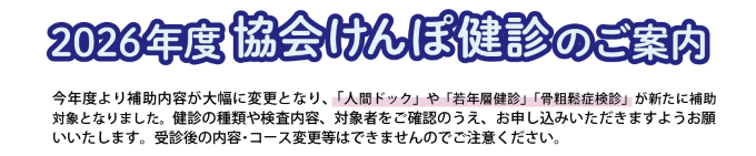 協会けんぽ健診のご案内