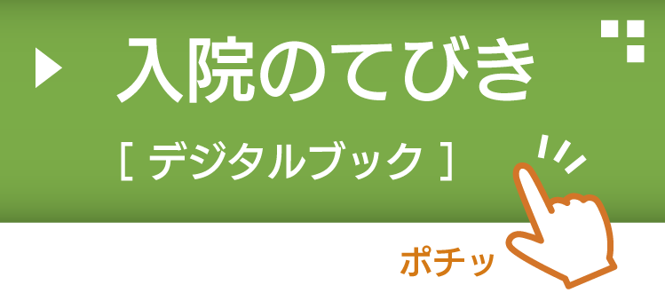 入院のてびき2025.4改訂_20260321修正