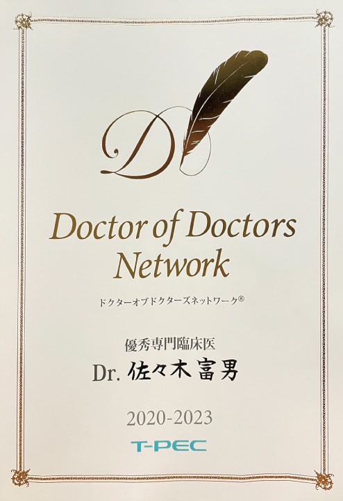 Doctor of Doctors Network 優秀専門医