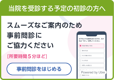 外来初診WEB事前問診（ユビーAI問診）
