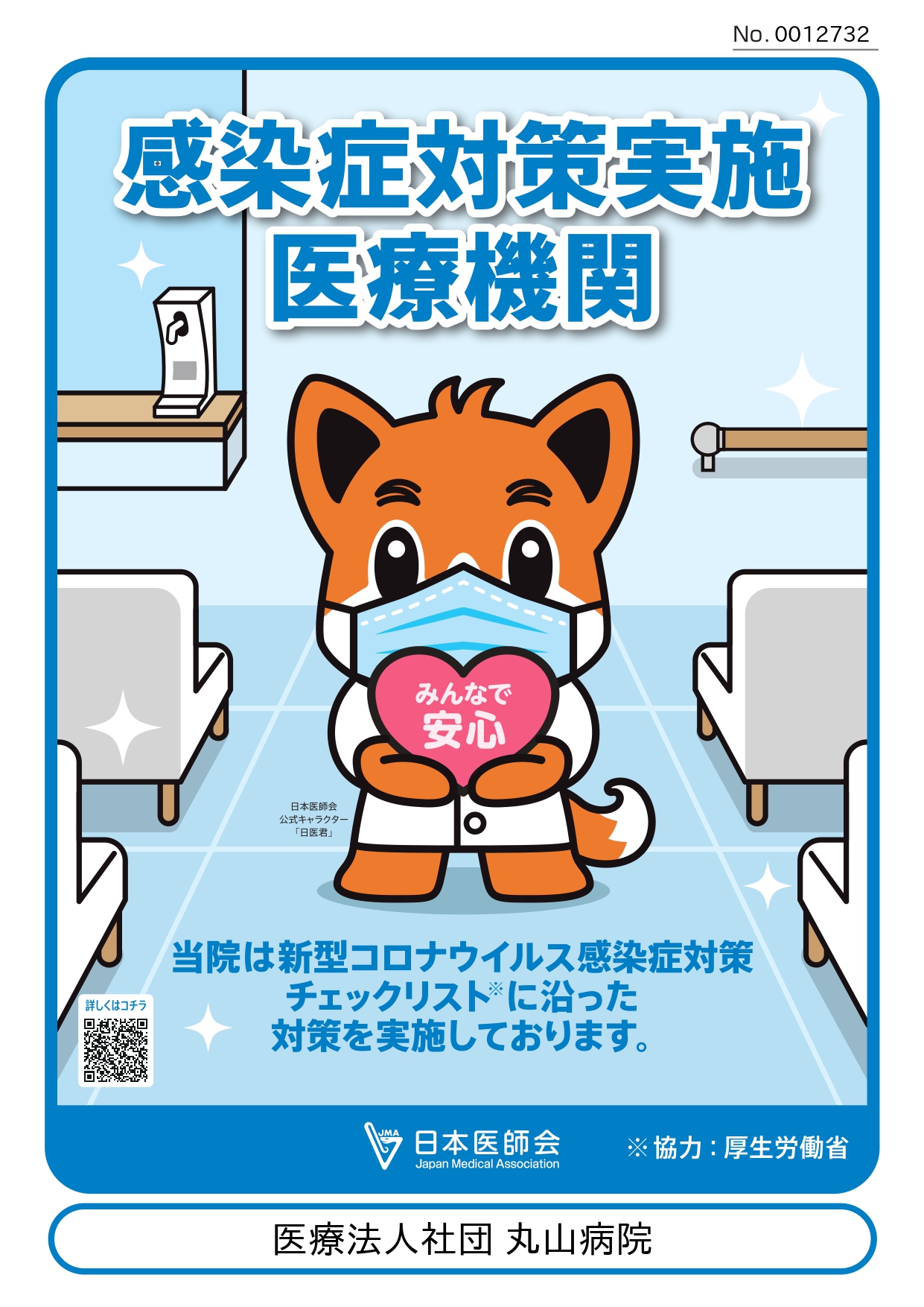 丸山病院取り組み１