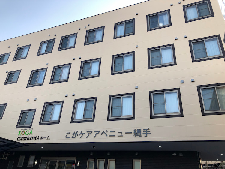 住宅型有料老人ホームこがケアアベニュー縄手