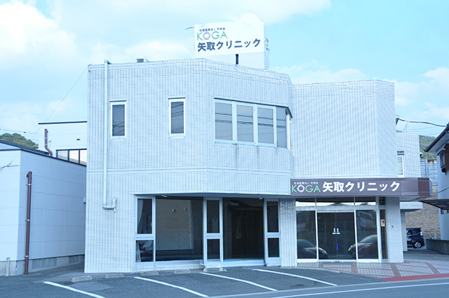 矢取_クリニック