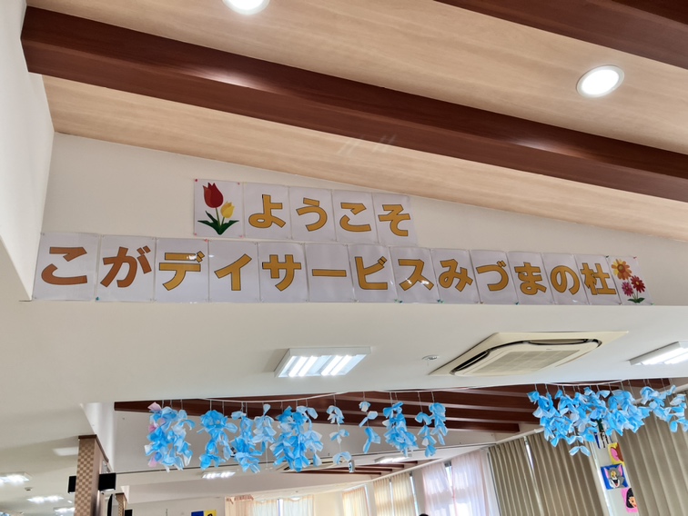 こがデイサービスみづまの杜/室内