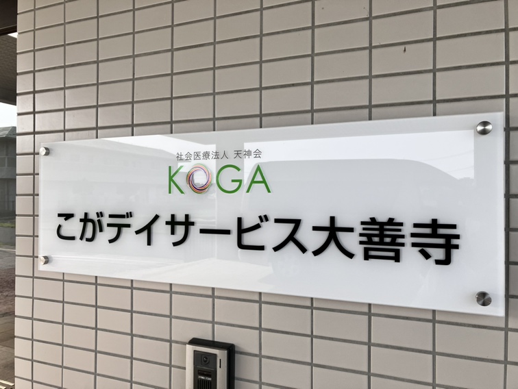 こがデイサービス大善寺
