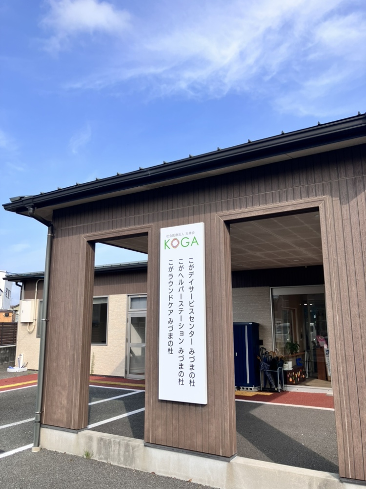 こがヘルパーステーションみづまの杜